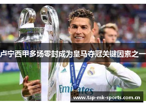 卢宁西甲多场零封成为皇马夺冠关键因素之一 卢宁西甲多场零封成为皇马夺冠关键因素之一