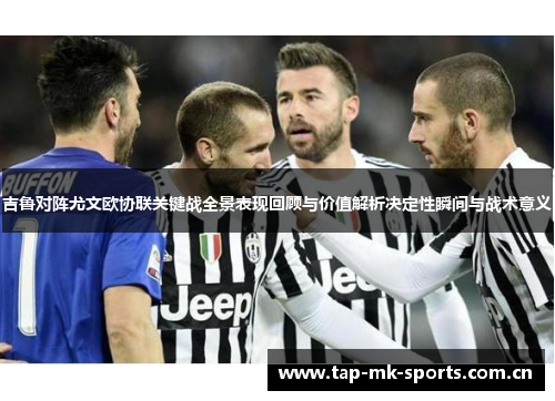 吉鲁对阵尤文欧协联关键战全景表现回顾与价值解析决定性瞬间与战术意义