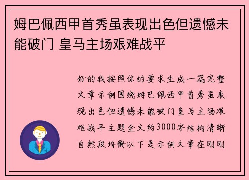 姆巴佩西甲首秀虽表现出色但遗憾未能破门 皇马主场艰难战平