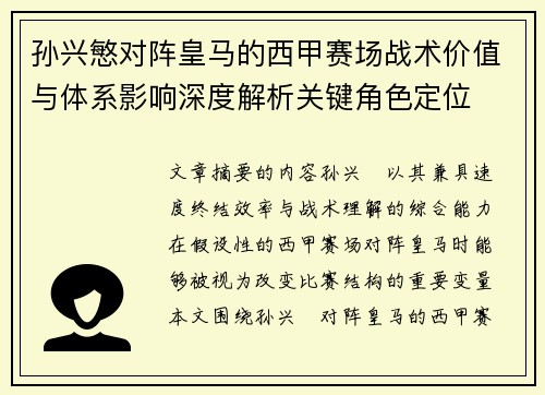 孙兴慜对阵皇马的西甲赛场战术价值与体系影响深度解析关键角色定位