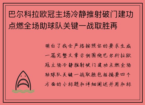 巴尔科拉欧冠主场冷静推射破门建功点燃全场助球队关键一战取胜再