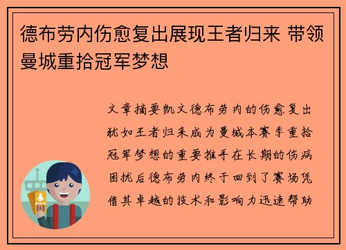 德布劳内伤愈复出展现王者归来 带领曼城重拾冠军梦想 德布劳内伤愈复出展现王者归来 带领曼城重拾冠军梦想