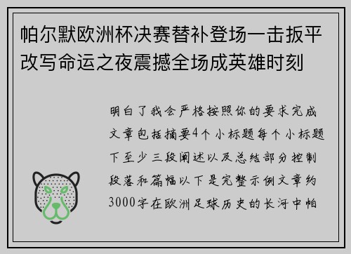 帕尔默欧洲杯决赛替补登场一击扳平改写命运之夜震撼全场成英雄时刻 帕尔默欧洲杯决赛替补登场一击扳平改写命运之夜震撼全场成英雄时刻