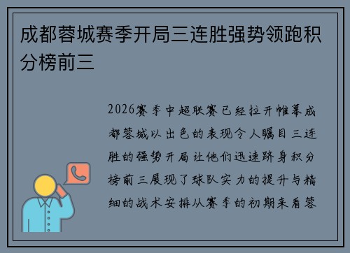 成都蓉城赛季开局三连胜强势领跑积分榜前三
