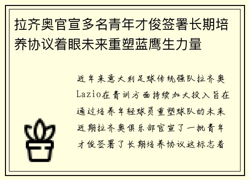 拉齐奥官宣多名青年才俊签署长期培养协议着眼未来重塑蓝鹰生力量