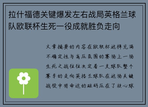 拉什福德关键爆发左右战局英格兰球队欧联杯生死一役成就胜负走向 拉什福德关键爆发左右战局英格兰球队欧联杯生死一役成就胜负走向