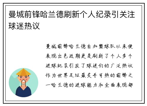 曼城前锋哈兰德刷新个人纪录引关注球迷热议 曼城前锋哈兰德刷新个人纪录引关注球迷热议