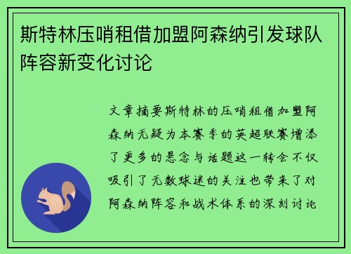 斯特林压哨租借加盟阿森纳引发球队阵容新变化讨论 斯特林压哨租借加盟阿森纳引发球队阵容新变化讨论
