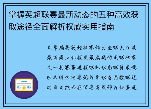 掌握英超联赛最新动态的五种高效获取途径全面解析权威实用指南 掌握英超联赛最新动态的五种高效获取途径全面解析权威实用指南