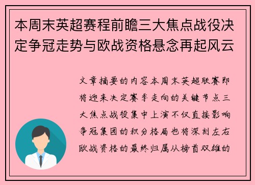 本周末英超赛程前瞻三大焦点战役决定争冠走势与欧战资格悬念再起风云 本周末英超赛程前瞻三大焦点战役决定争冠走势与欧战资格悬念再起风云