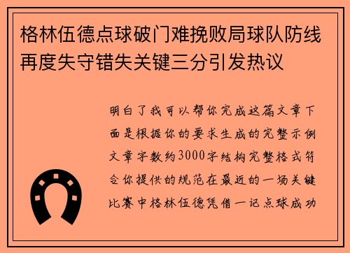 格林伍德点球破门难挽败局球队防线再度失守错失关键三分引发热议