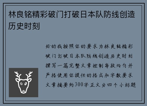 林良铭精彩破门打破日本队防线创造历史时刻 林良铭精彩破门打破日本队防线创造历史时刻