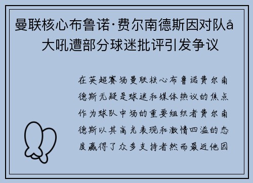 曼联核心布鲁诺·费尔南德斯因对队友大吼遭部分球迷批评引发争议 曼联核心布鲁诺·费尔南德斯因对队友大吼遭部分球迷批评引发争议