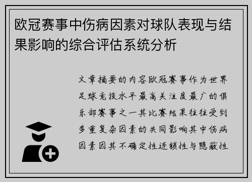 欧冠赛事中伤病因素对球队表现与结果影响的综合评估系统分析