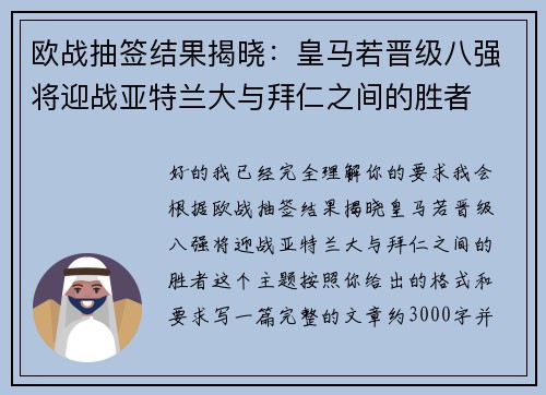 欧战抽签结果揭晓：皇马若晋级八强将迎战亚特兰大与拜仁之间的胜者