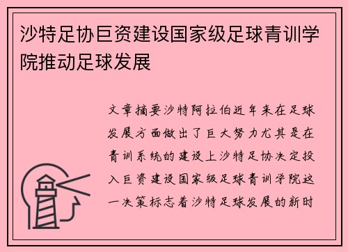 沙特足协巨资建设国家级足球青训学院推动足球发展