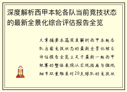 深度解析西甲本轮各队当前竞技状态的最新全景化综合评估报告全览 深度解析西甲本轮各队当前竞技状态的最新全景化综合评估报告全览