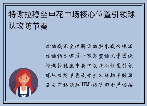 特谢拉稳坐申花中场核心位置引领球队攻防节奏