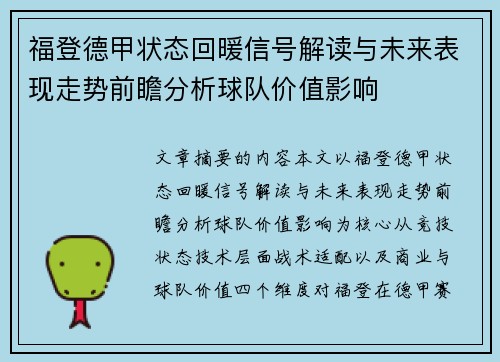 福登德甲状态回暖信号解读与未来表现走势前瞻分析球队价值影响