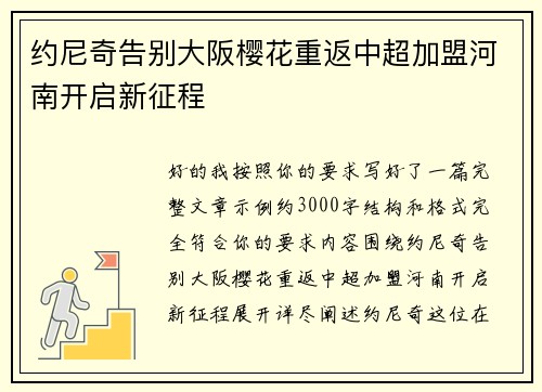 约尼奇告别大阪樱花重返中超加盟河南开启新征程