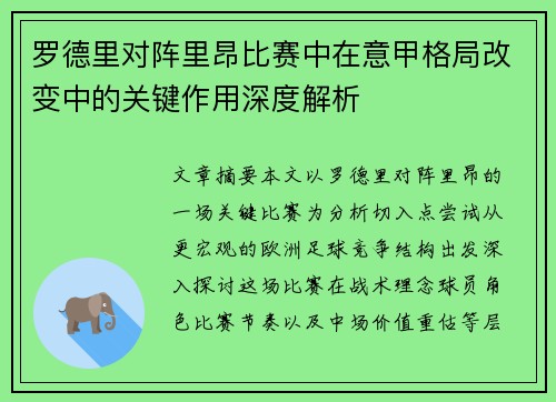 罗德里对阵里昂比赛中在意甲格局改变中的关键作用深度解析