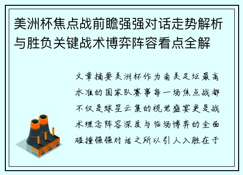 美洲杯焦点战前瞻强强对话走势解析与胜负关键战术博弈阵容看点全解 美洲杯焦点战前瞻强强对话走势解析与胜负关键战术博弈阵容看点全解