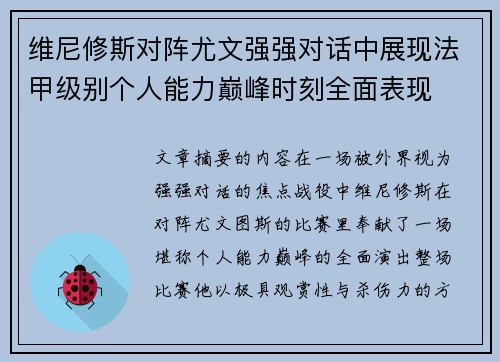 维尼修斯对阵尤文强强对话中展现法甲级别个人能力巅峰时刻全面表现