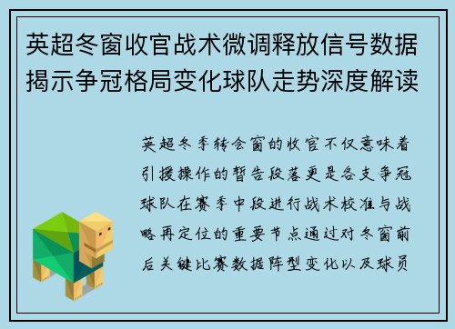 英超冬窗收官战术微调释放信号数据揭示争冠格局变化球队走势深度解读