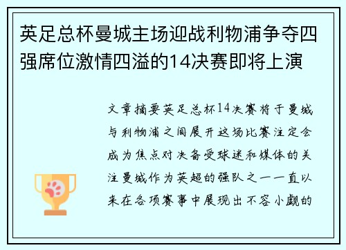 英足总杯曼城主场迎战利物浦争夺四强席位激情四溢的14决赛即将上演