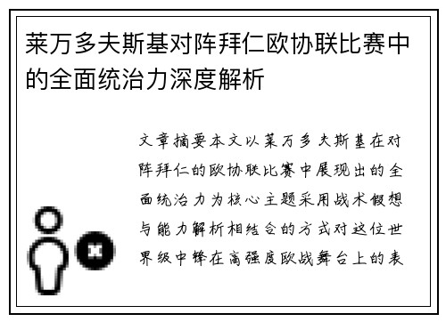 莱万多夫斯基对阵拜仁欧协联比赛中的全面统治力深度解析 莱万多夫斯基对阵拜仁欧协联比赛中的全面统治力深度解析