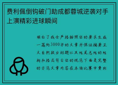 费利佩倒钩破门助成都蓉城逆袭对手上演精彩进球瞬间 费利佩倒钩破门助成都蓉城逆袭对手上演精彩进球瞬间