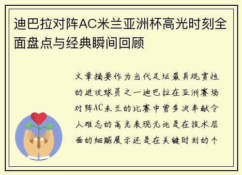 迪巴拉对阵AC米兰亚洲杯高光时刻全面盘点与经典瞬间回顾