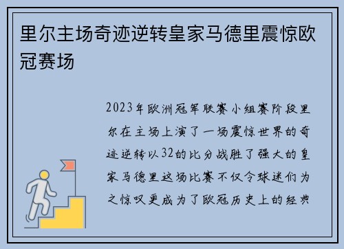 里尔主场奇迹逆转皇家马德里震惊欧冠赛场