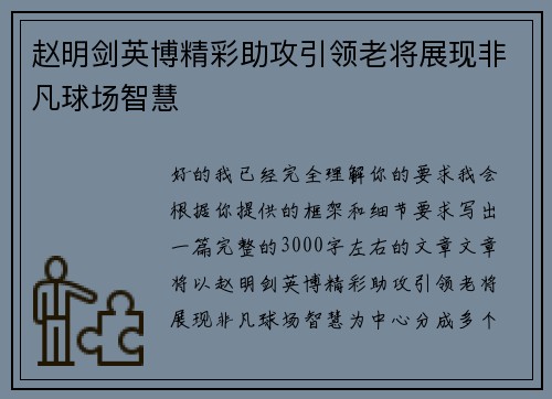赵明剑英博精彩助攻引领老将展现非凡球场智慧