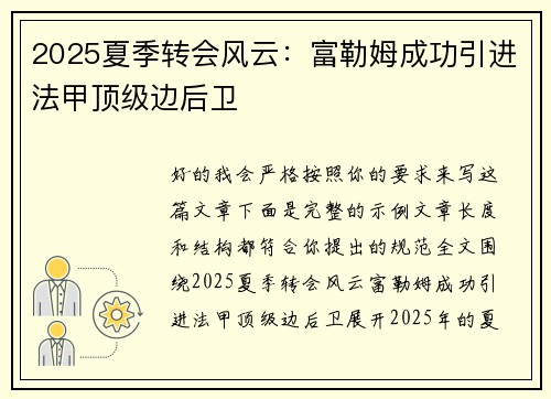 2025夏季转会风云：富勒姆成功引进法甲顶级边后卫