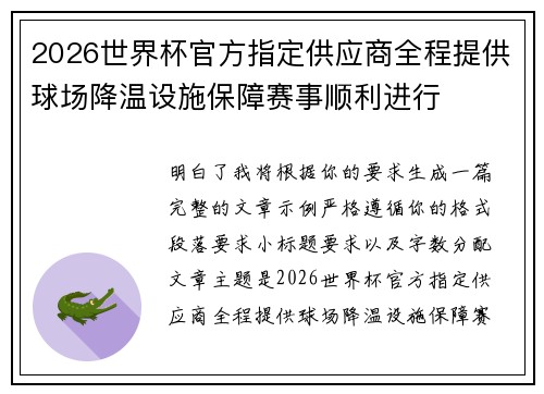2026世界杯官方指定供应商全程提供球场降温设施保障赛事顺利进行