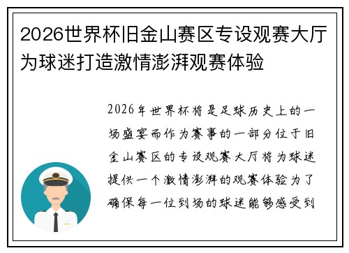 2026世界杯旧金山赛区专设观赛大厅为球迷打造激情澎湃观赛体验 2026世界杯旧金山赛区专设观赛大厅为球迷打造激情澎湃观赛体验