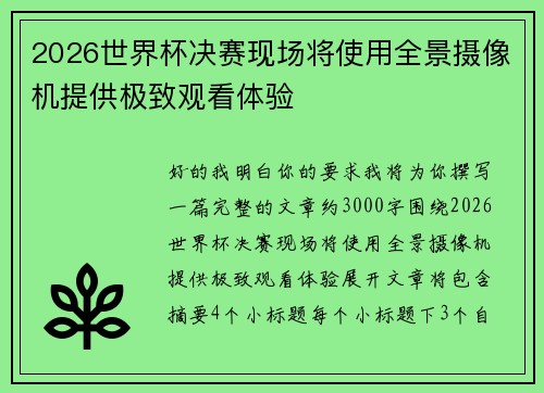 2026世界杯决赛现场将使用全景摄像机提供极致观看体验