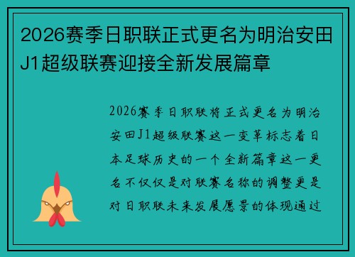 2026赛季日职联正式更名为明治安田J1超级联赛迎接全新发展篇章