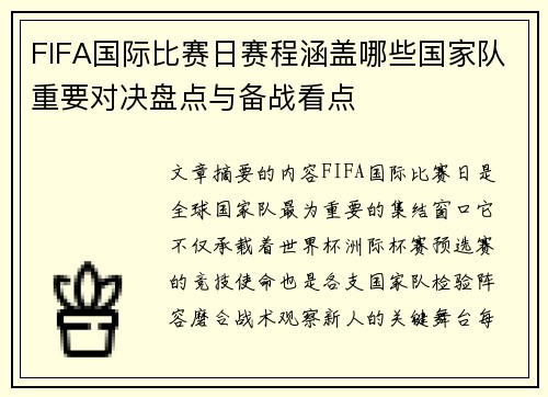 FIFA国际比赛日赛程涵盖哪些国家队重要对决盘点与备战看点