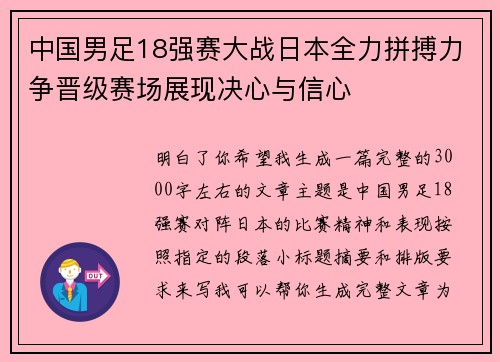 中国男足18强赛大战日本全力拼搏力争晋级赛场展现决心与信心