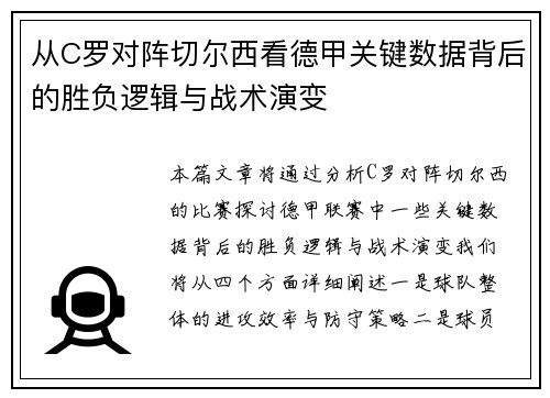从C罗对阵切尔西看德甲关键数据背后的胜负逻辑与战术演变 从C罗对阵切尔西看德甲关键数据背后的胜负逻辑与战术演变