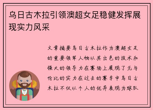 乌日古木拉引领澳超女足稳健发挥展现实力风采