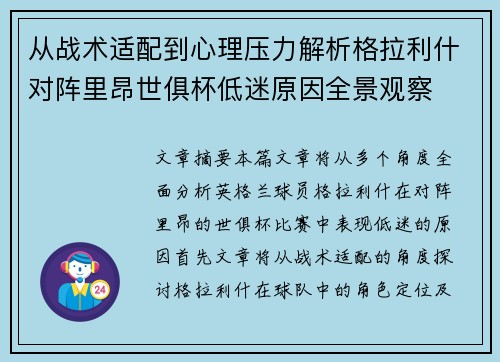 从战术适配到心理压力解析格拉利什对阵里昂世俱杯低迷原因全景观察