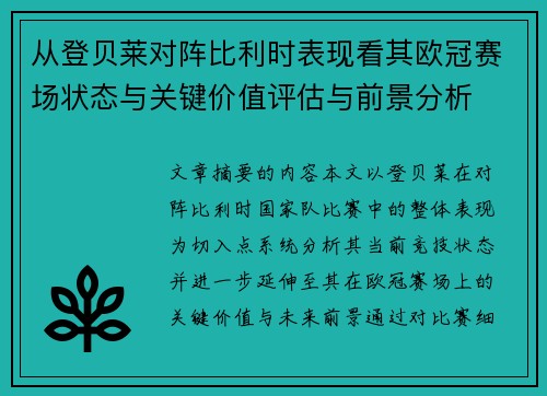 从登贝莱对阵比利时表现看其欧冠赛场状态与关键价值评估与前景分析 从登贝莱对阵比利时表现看其欧冠赛场状态与关键价值评估与前景分析
