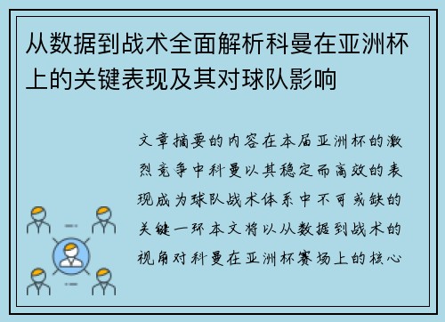 从数据到战术全面解析科曼在亚洲杯上的关键表现及其对球队影响