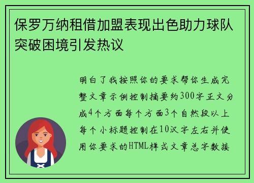保罗万纳租借加盟表现出色助力球队突破困境引发热议