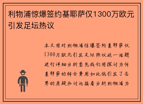 利物浦惊爆签约基耶萨仅1300万欧元引发足坛热议 利物浦惊爆签约基耶萨仅1300万欧元引发足坛热议