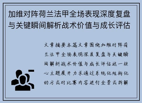 加维对阵荷兰法甲全场表现深度复盘与关键瞬间解析战术价值与成长评估