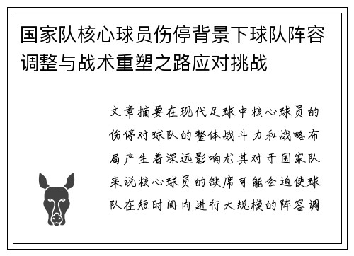国家队核心球员伤停背景下球队阵容调整与战术重塑之路应对挑战